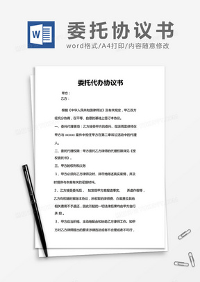 简约委托代办协议书Word模版