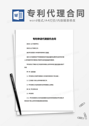 简约专利申请代理委托合同Word模版