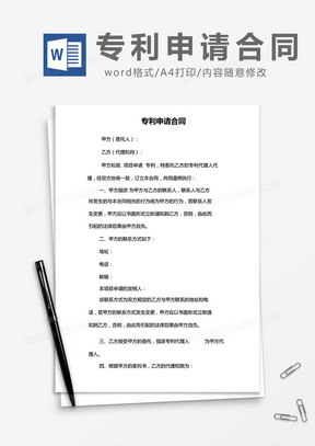  简约专利申请合同Word模版