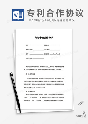 简约专利申请合作协议Word模版