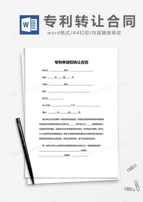  简约专利申请权转让合同Word模版