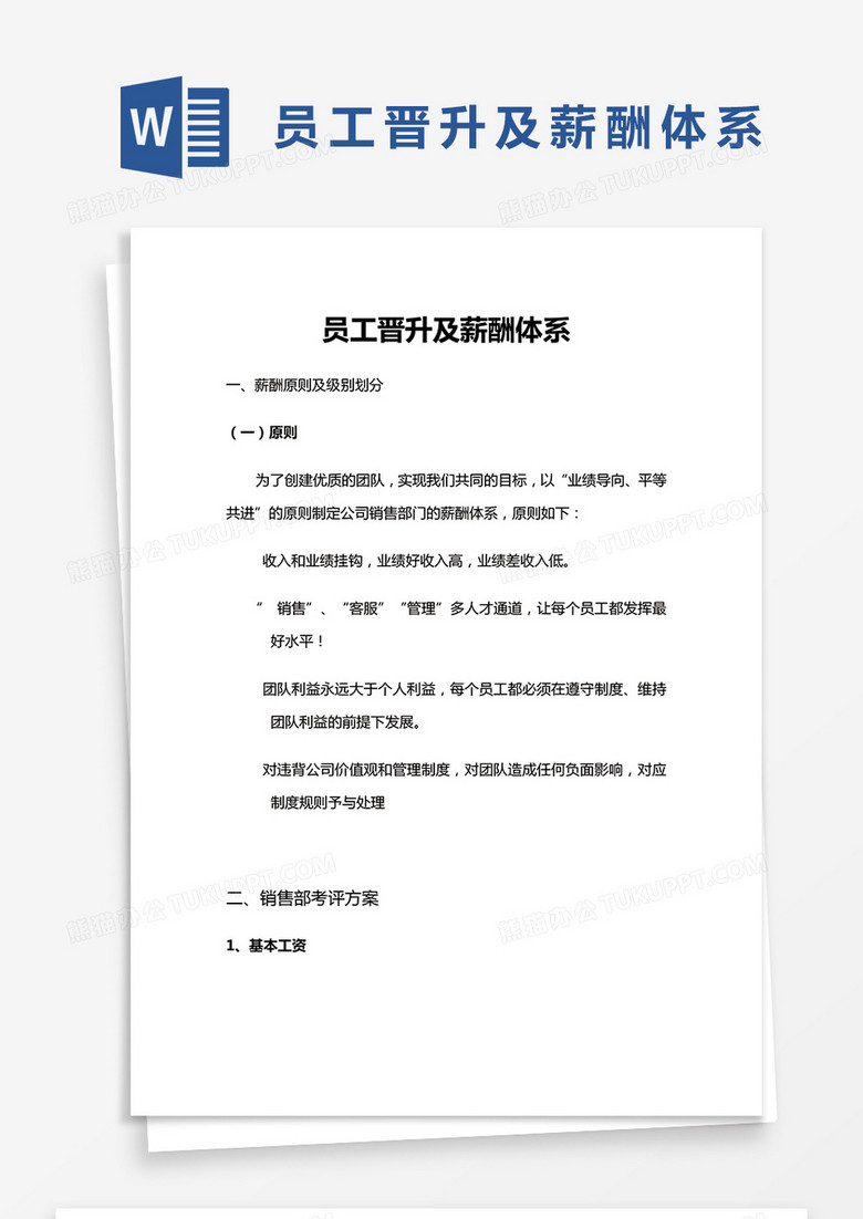 简约员工晋升及薪酬体系模版word模板下载 熊猫办公