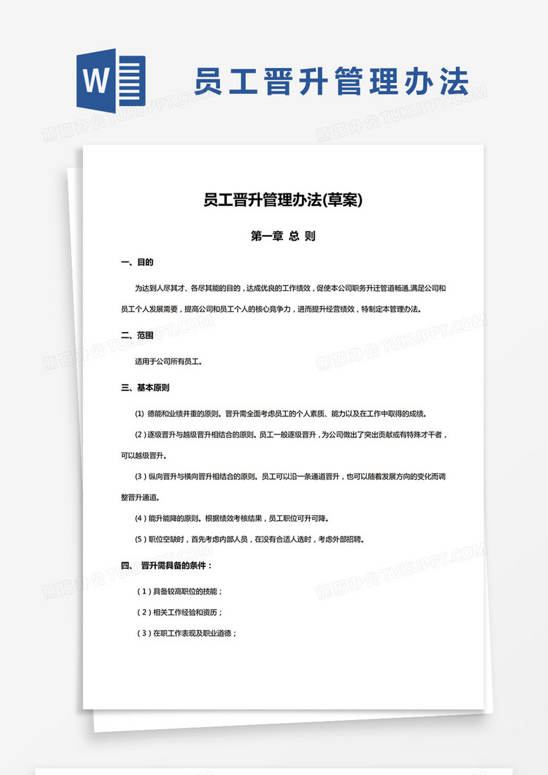 简约员工晋升管理办法模版word模板下载 晋升 熊猫办公 简约员工晋升管理办法模版word模板下载 晋升 熊猫办公