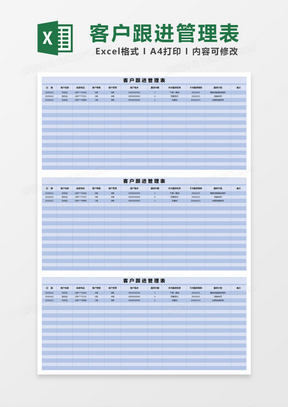 蓝色简约客户跟进管理表excel模版