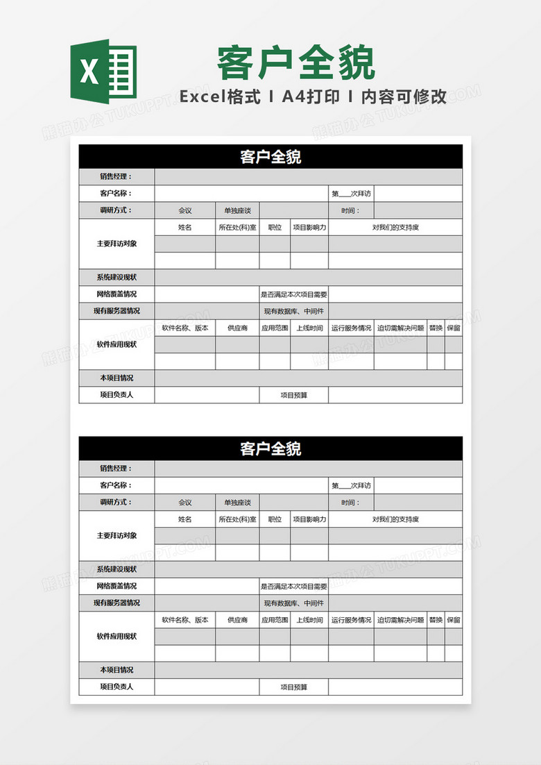 黑色简约客户全貌调研表excel模版