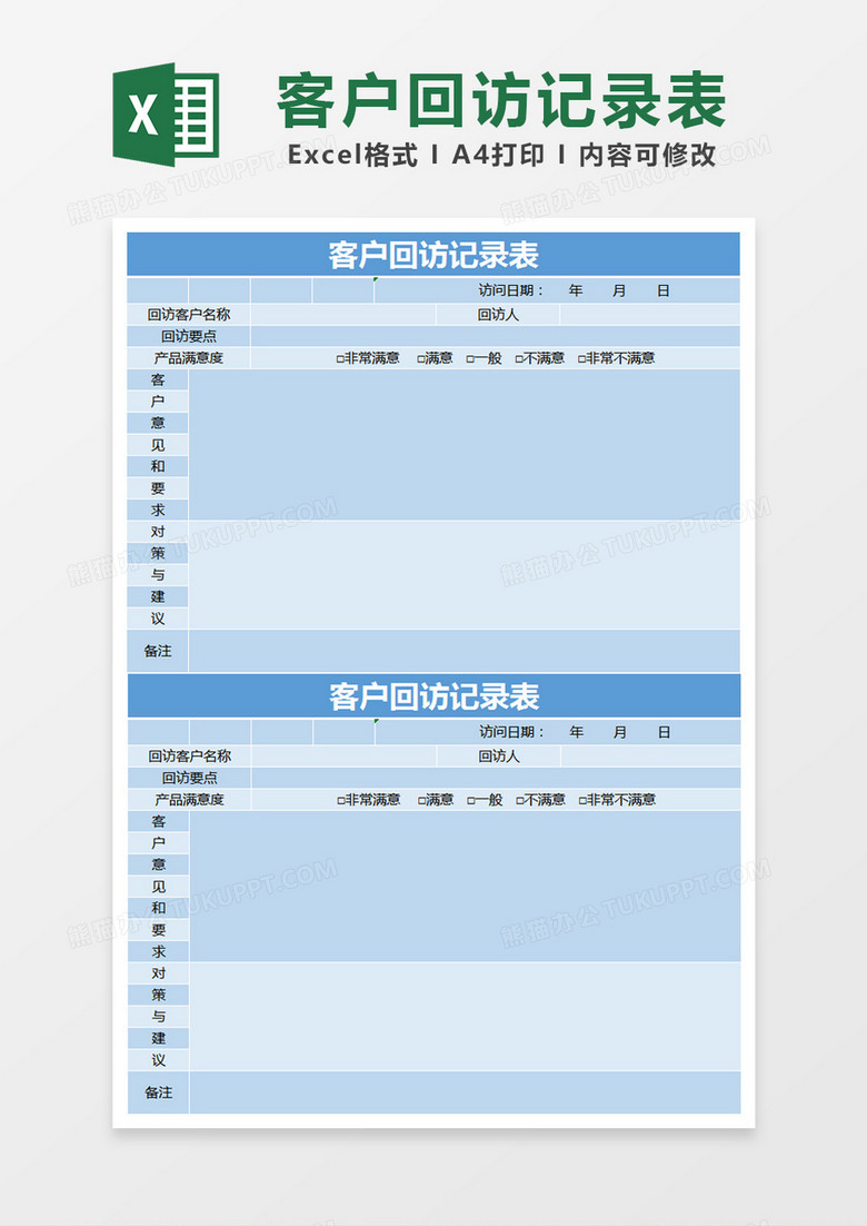 蓝色简约客户回访记录表excel模版