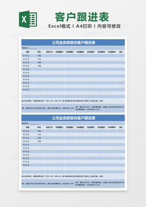 藍色簡約公司業務部意向客戶跟進表excel模版