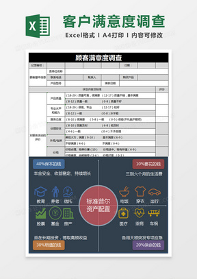 黑色简约顾客满意度调查表excel模版