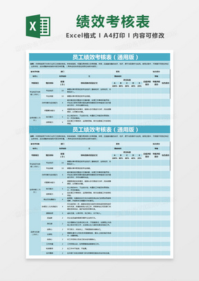 蓝色简约员工绩效考核表（通用版）excel模版