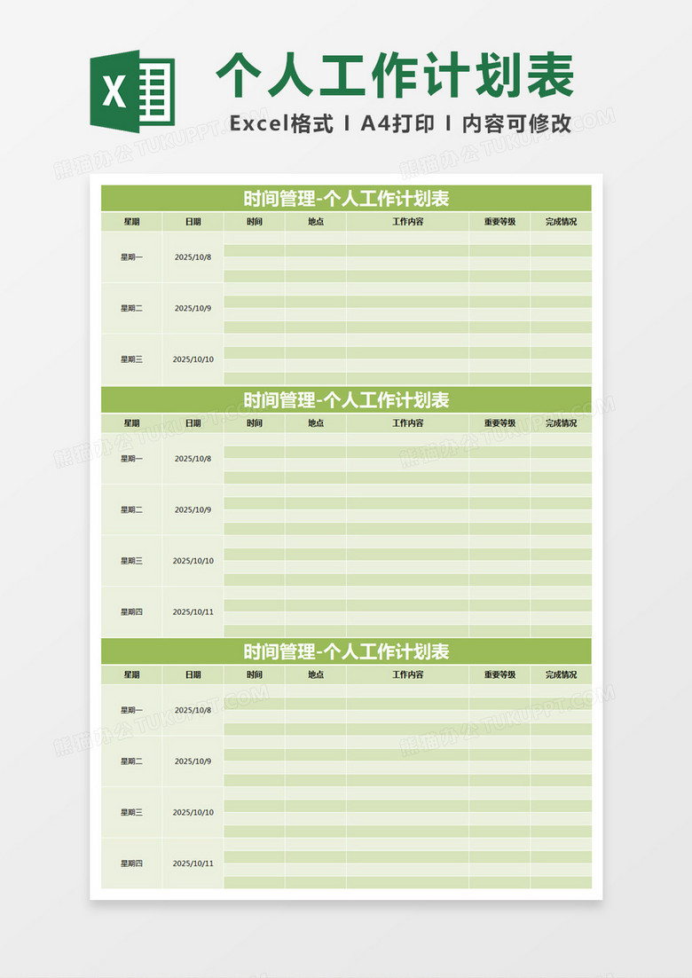 绿色简约时间管理-个人工作计划表excel模版