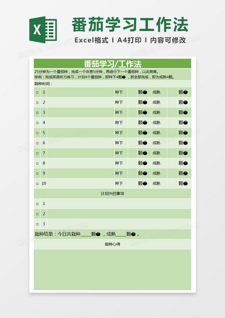 绿色简约番茄学习/工作法时间管理计划表excel模版