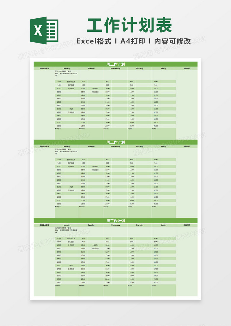 绿色简约周工作计划表excel模版