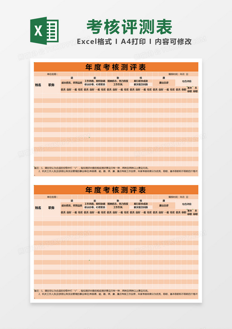 橙色简约年度考核测评表excel模版