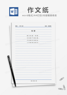 简约条纹作文纸Word模版