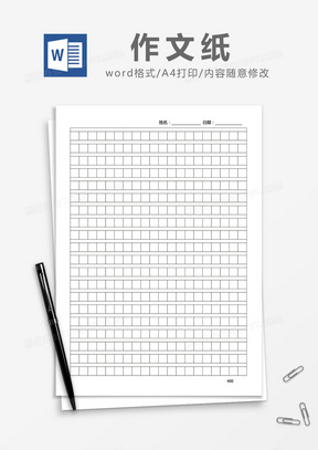 简易作文稿纸Word模版