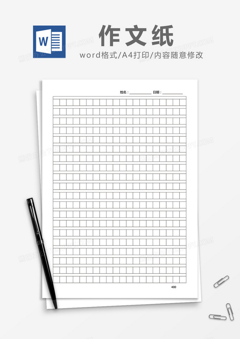 简易作文稿纸Word模版