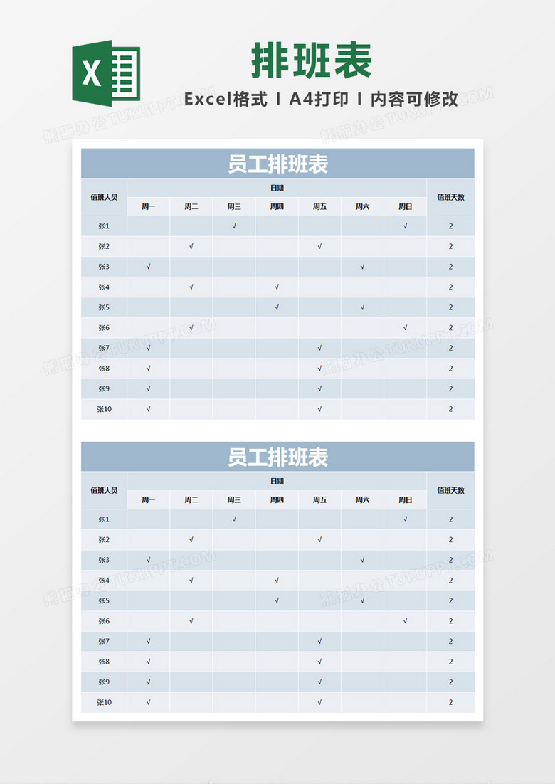蓝色简约员工排班表excel模版