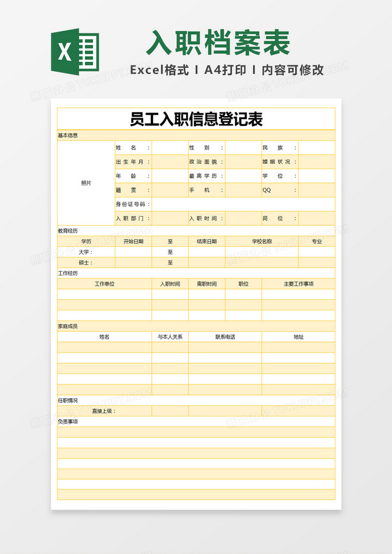 黄色简约员工入职信息登记表excel模版