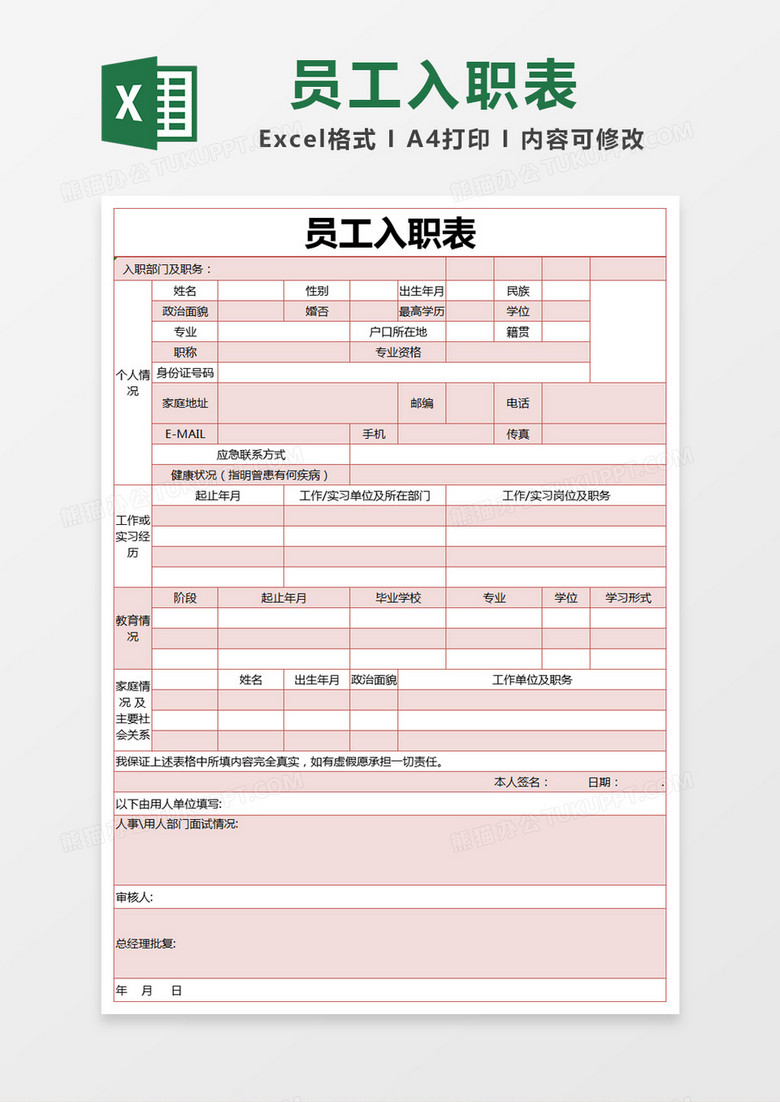 粉色简约员工入职表excel模版