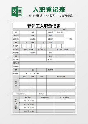 黑色简约新员工入职登记表excelMV