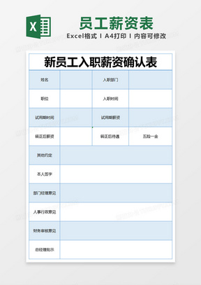 蓝色简约新员工入职薪资确认表excel模版