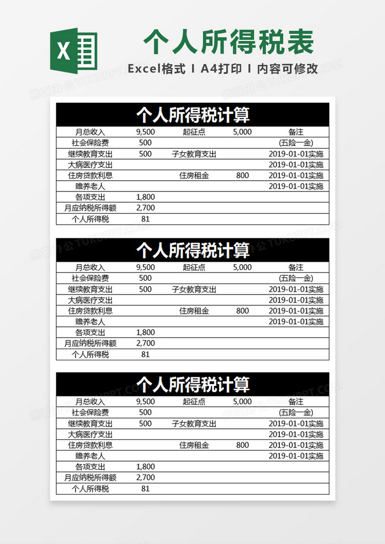 黑色简约个人所得税税率表excel模版
