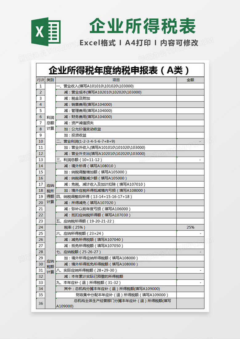 黑色简约企业所得税年度纳税申报表（A类）excel模版