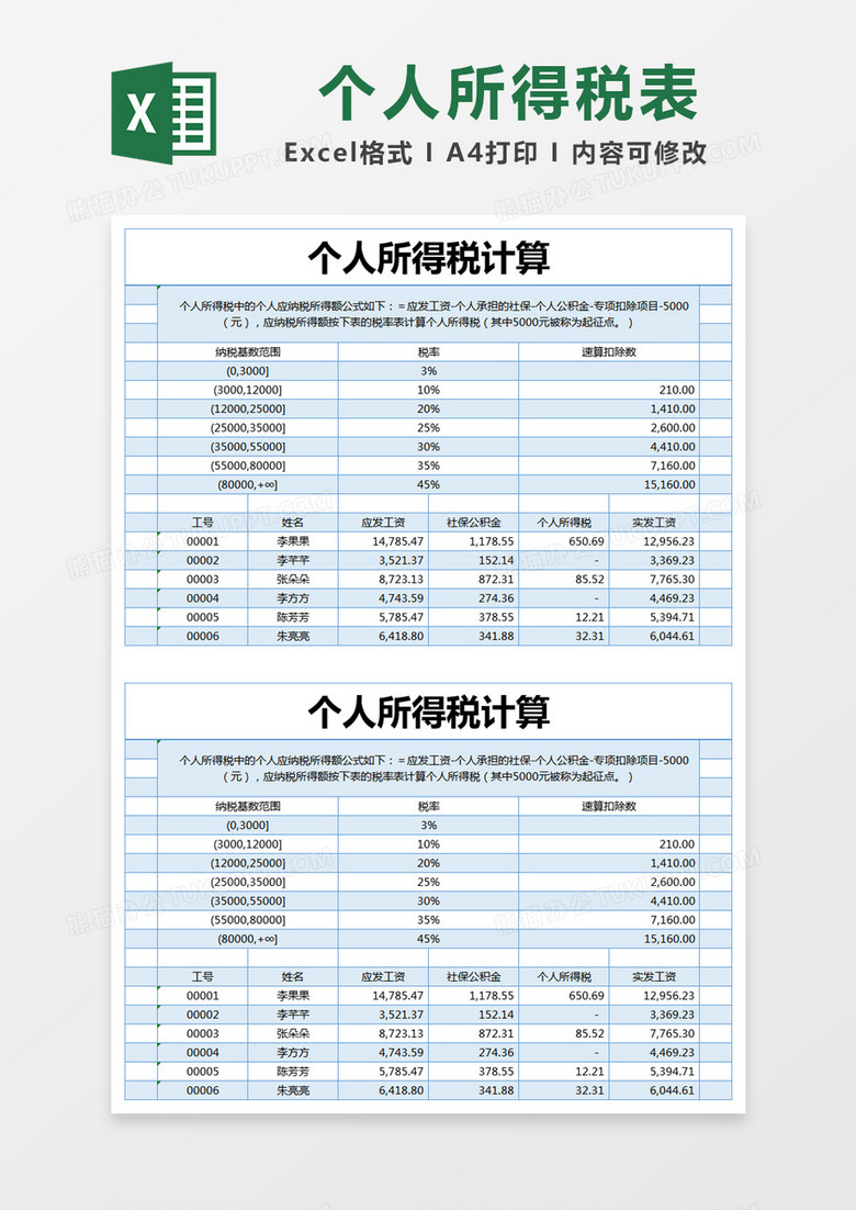 蓝色简约个人所得税计算excel模版