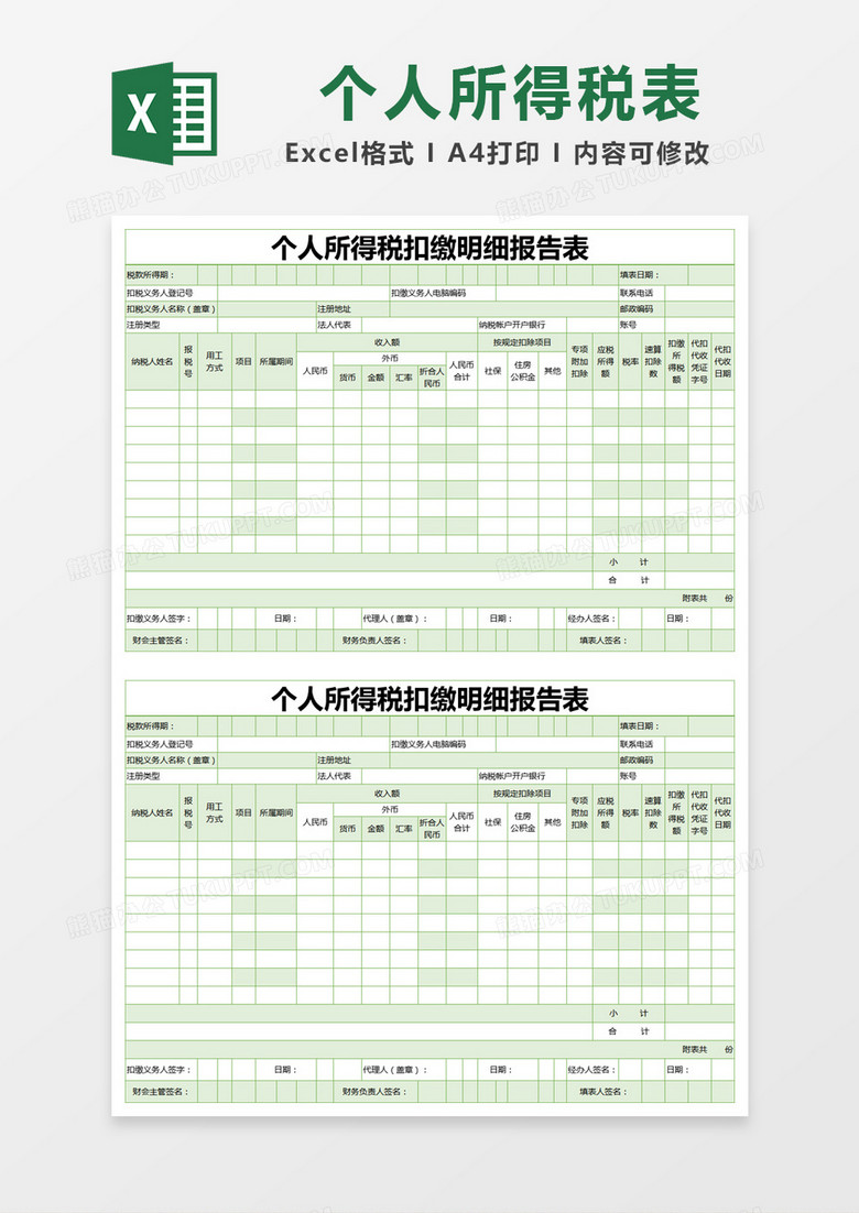 绿色简约个人所得税扣缴明细报告表excel模版