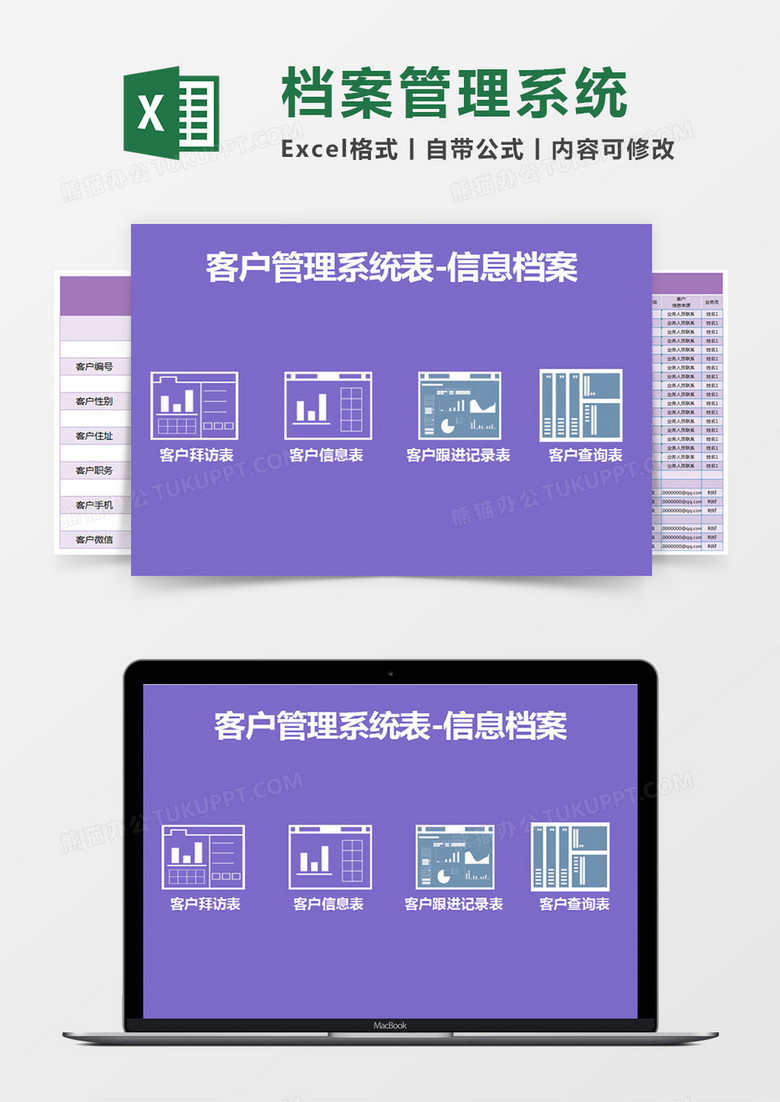 紫色简约客户管理系统表-信息档案excel模版
