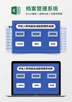 蓝色简约学生入职档案及成绩管理系统表excel模版