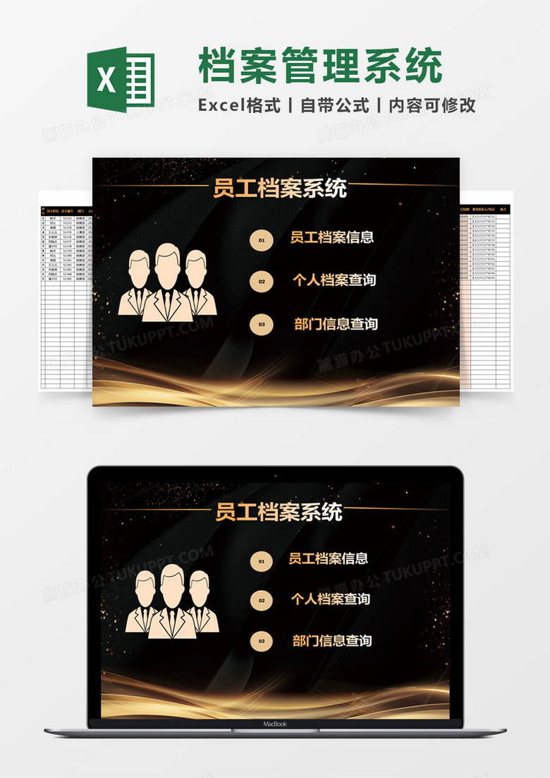 黑色简约员工档案系统excel模版