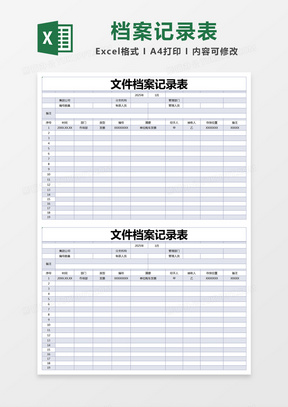 蓝色简约文件档案记录表excel模版