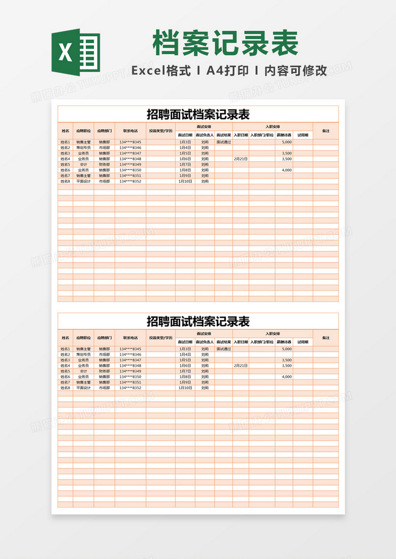 橙色简约招聘面试档案记录表excel模版