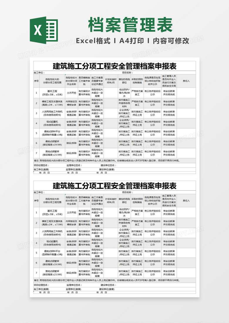 灰色简约建筑施工分项工程安全管理档案申报表excel模版