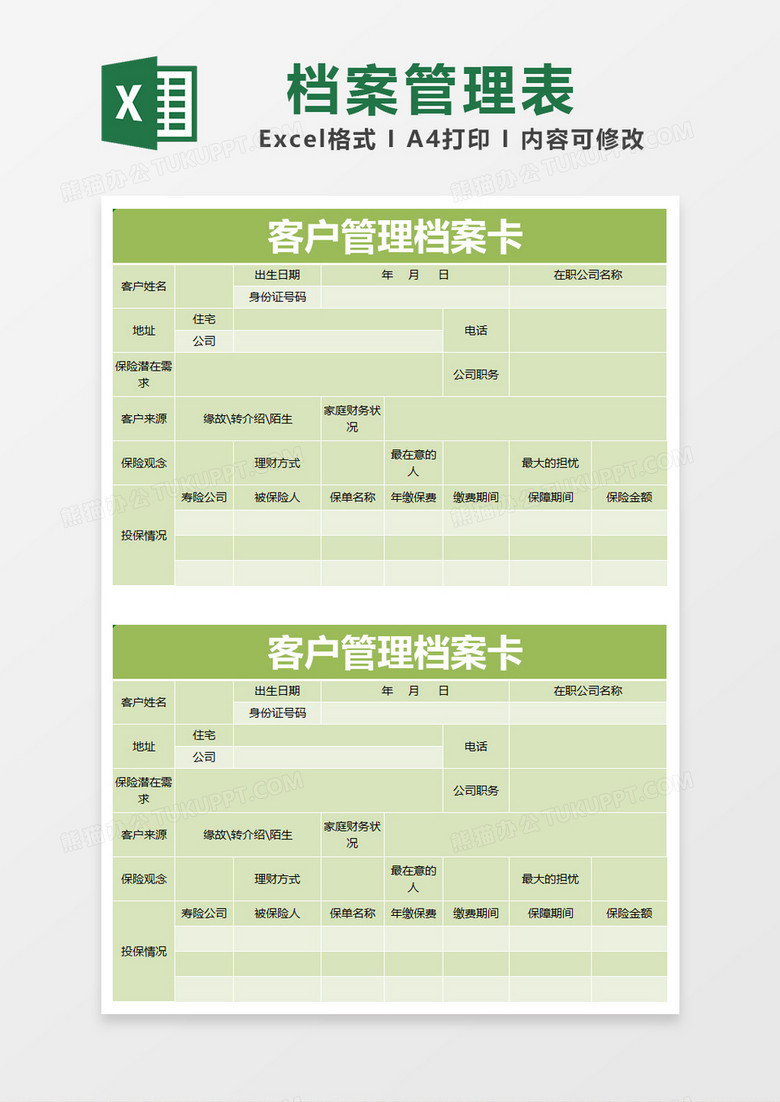 绿色简约客户管理档案卡excel模版