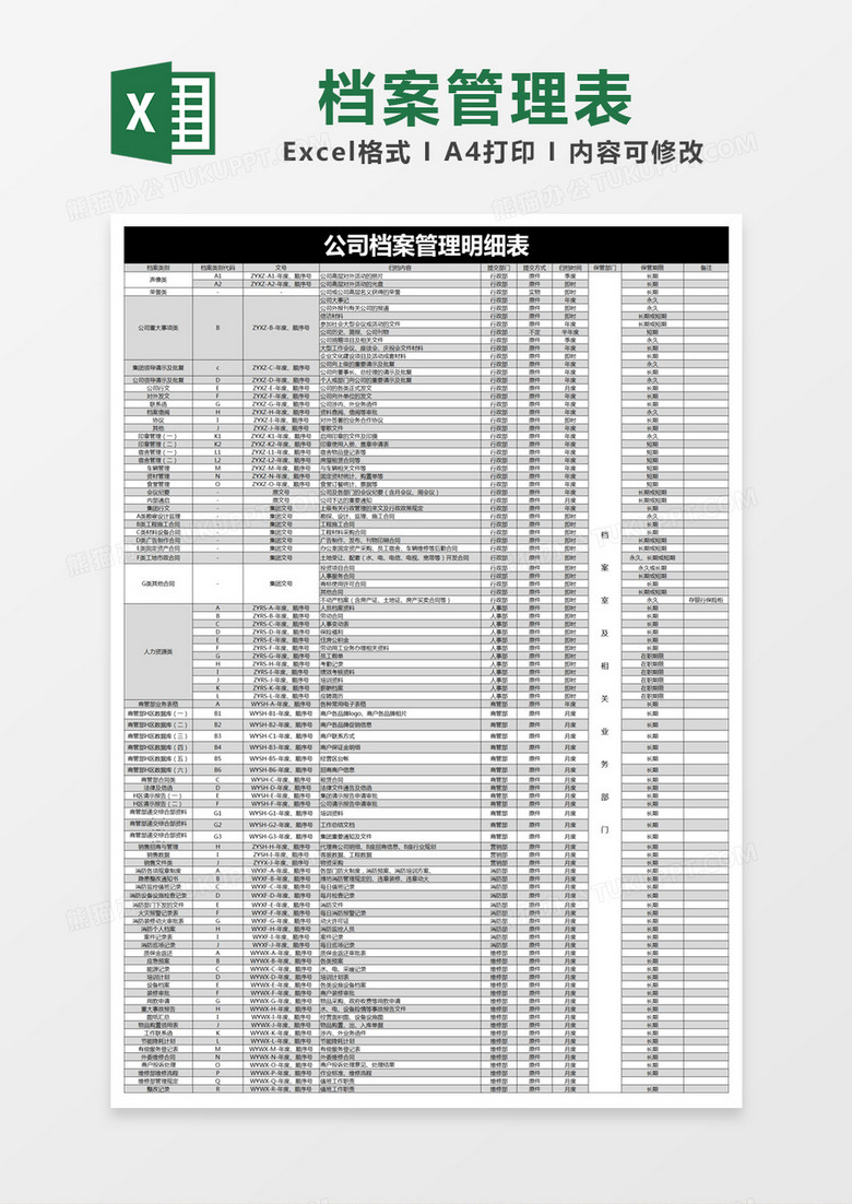 黑色简约公司档案管理明细表excel模版