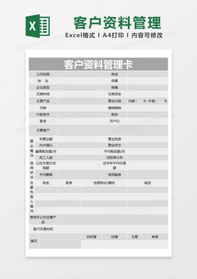 灰色简约客户资料管理卡excel模版