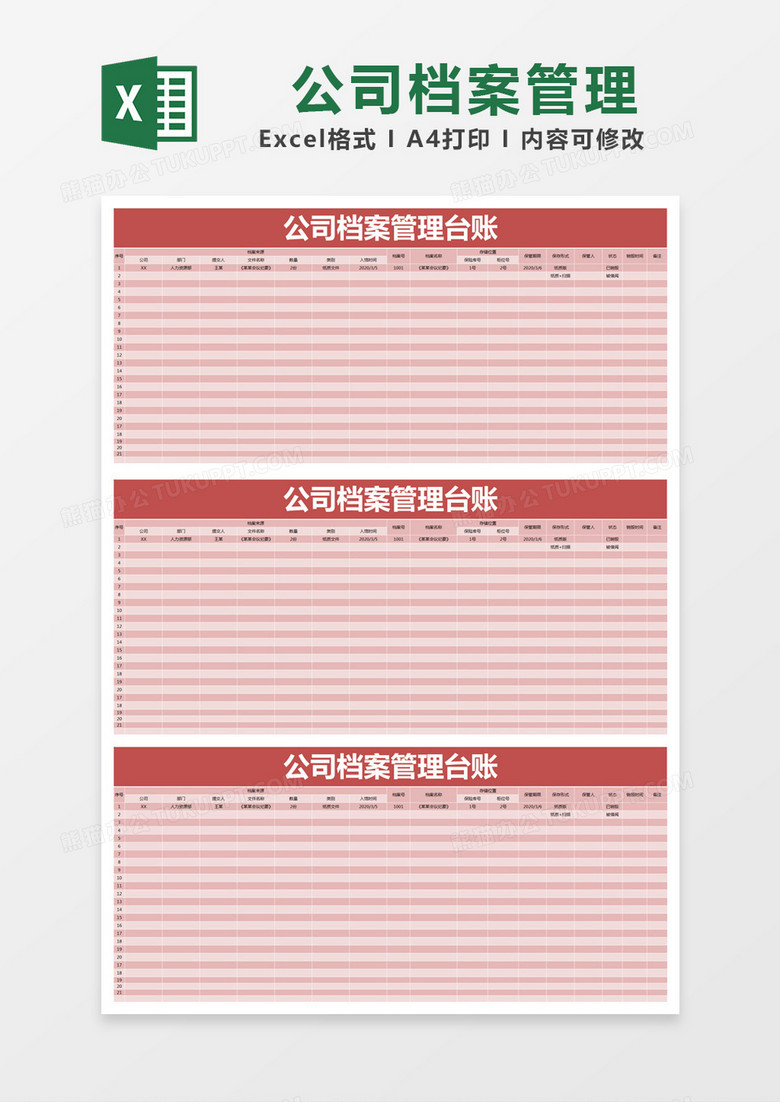 红色简约公司档案管理台账excel模版