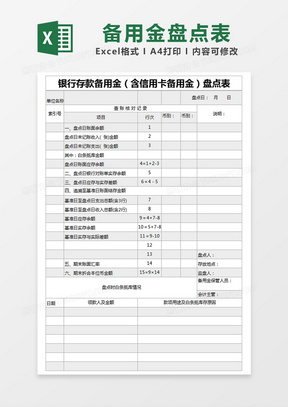 灰色简约银行存款备用金（含信用卡备用金）盘点表excel模版