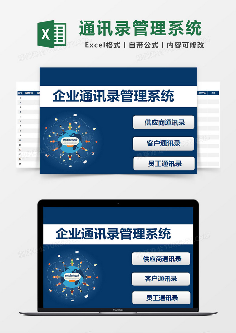 深蓝色简约企业通讯录管理系统excel模版