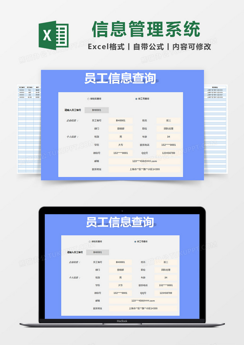 蓝色简约员工信息查询管理系统excel模版