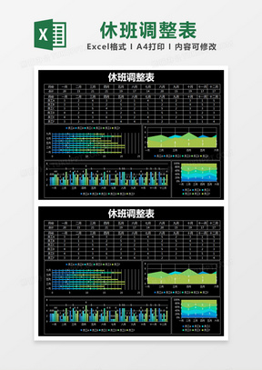 黑色简约休班调整统计表表excel模版