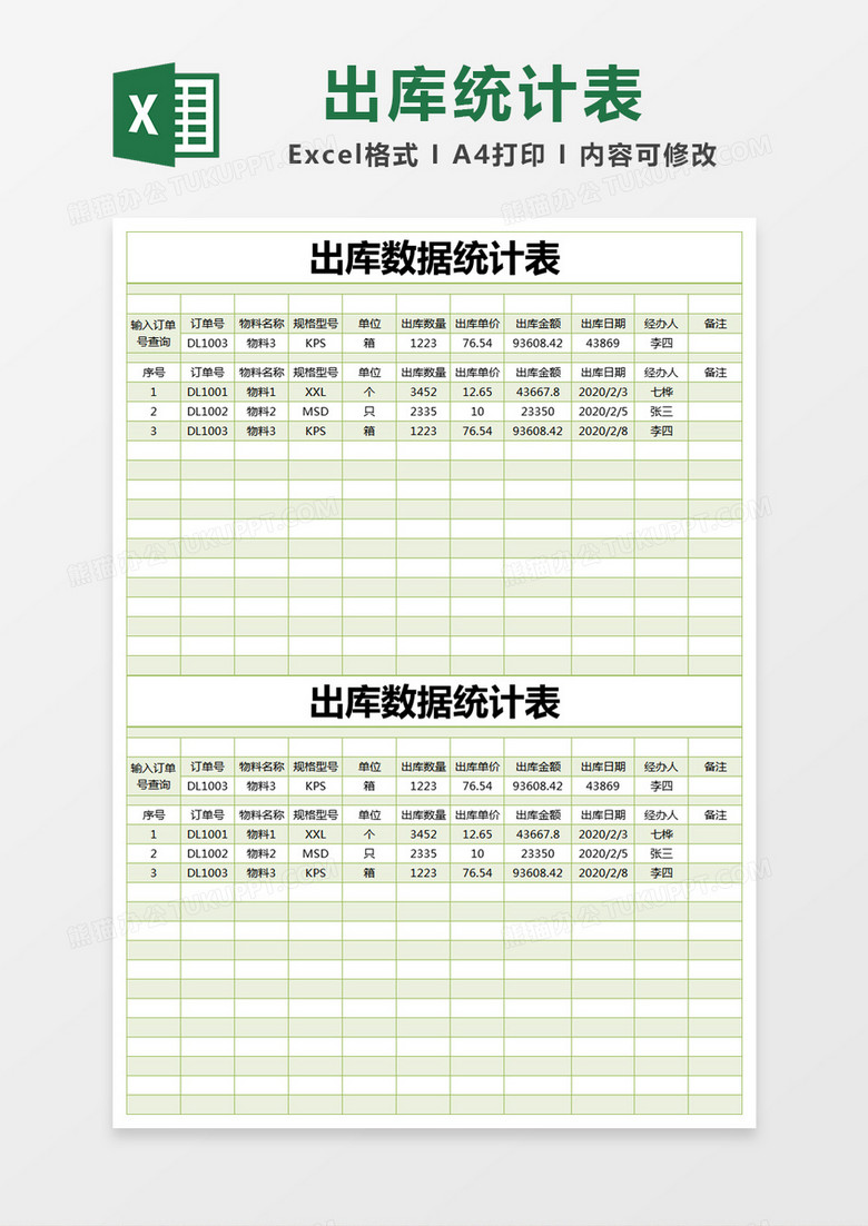 绿色简约出库数据统计表excel模版