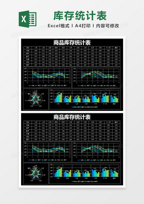 黑色简约商品库存统计表excel模版