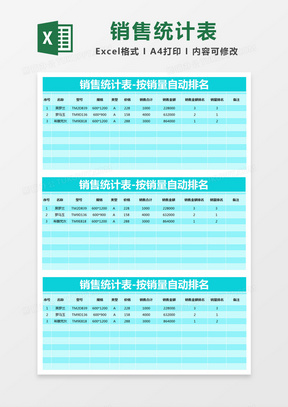 蓝色简约销售统计表-按销量自动排名excel模版