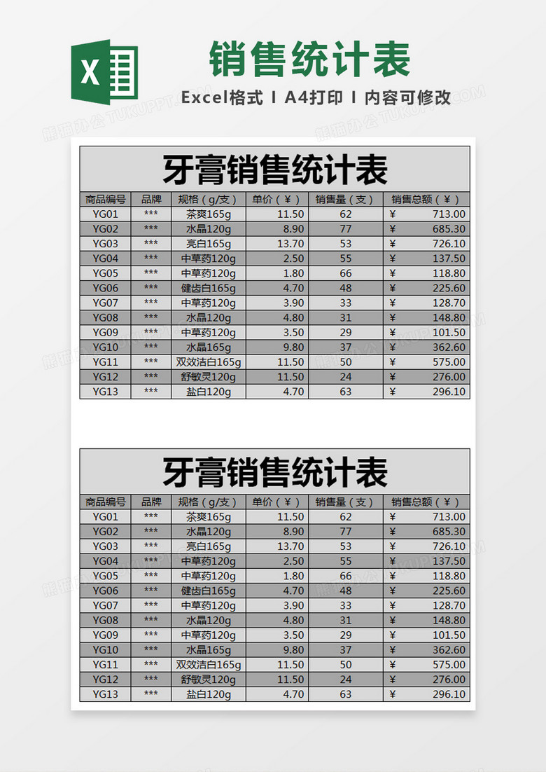黑色简约牙膏销售统计表excel模版