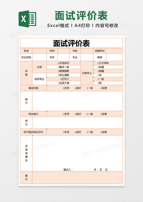 橙色简约面试评价表excel模版