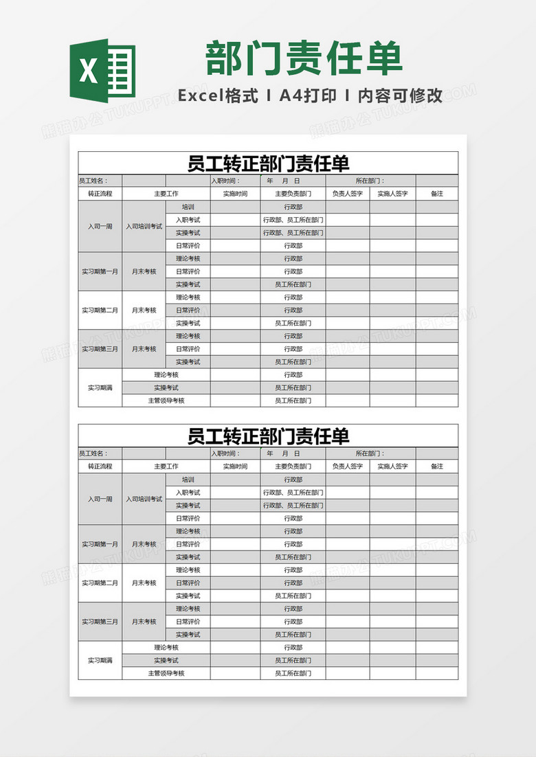 黑色简约员工转正部门责任单excel模版