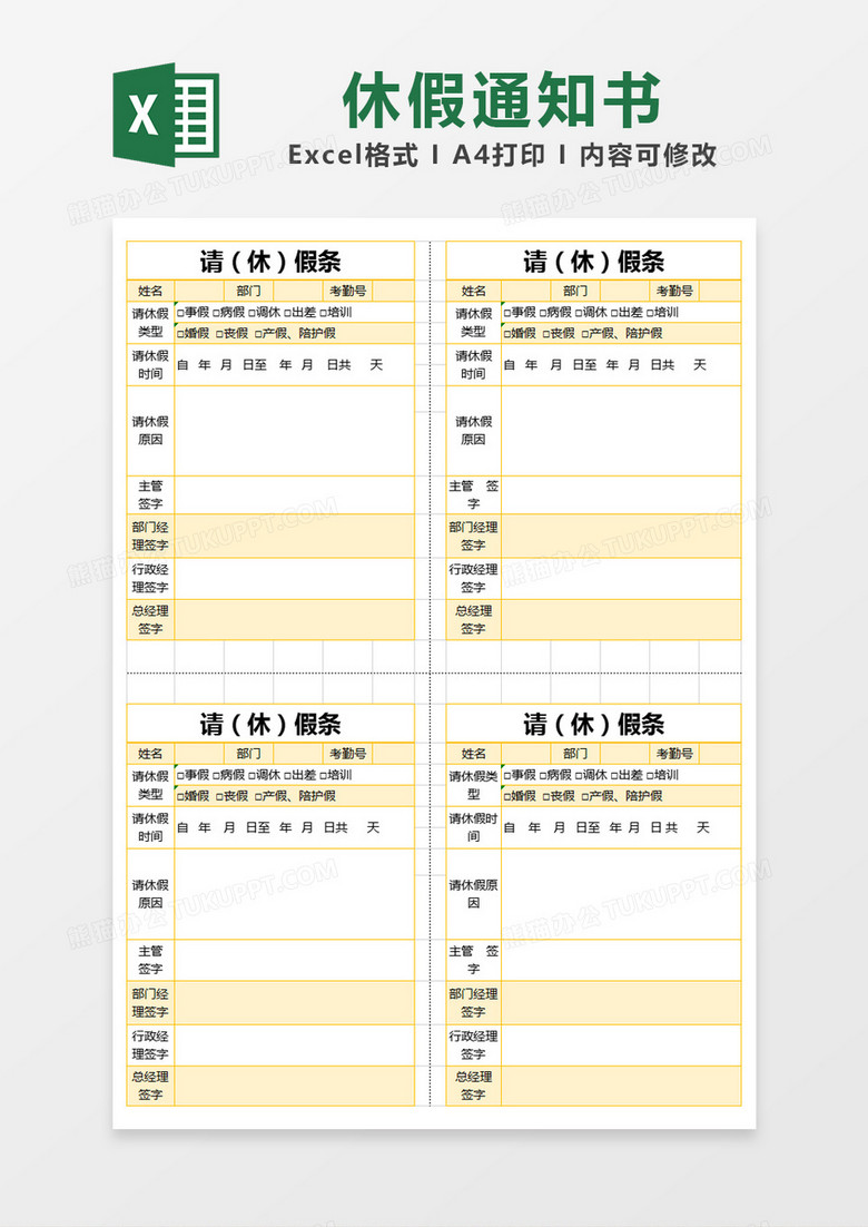 黄色简约请休假条excel模版